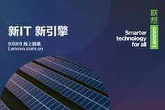 2021联想创新科技大会（Lenovo Tech World）——行业与技术分论坛