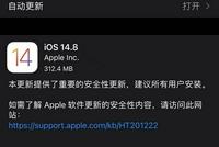 苹果正式发布iOS 14.8和iPadOS 14.8更新