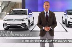 大众汽车赫伯特·迪斯：正在推动中国这一核心市场的电动化进程