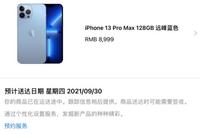 首批苹果 iPhone 13/Pro 系列国行版已开始发货