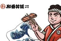 和番丼饭、奈良小鹿关联公司涉价格欺诈虚假宣传被罚35万