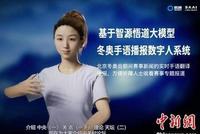 冬奥转播将添手语播报机器人 智慧未来图景正加速落地