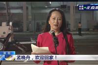 慎海雄:孟晚舟回家引发热烈反响,网民点赞人数超过美加总人口