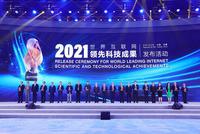 世界互联网大会乌镇峰会昨日开幕 14项领先科技成果发布