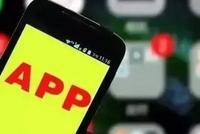 工信部下架96款侵害用户权益App、通报3款违规SDK