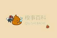 糗事百科运营方诉腾讯侵权案迎终审判决:腾讯败诉,赔偿原告40万元