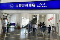盒马拟联合家乐福举报山姆,称上海及以外地区供应商长期遭施压
