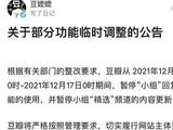 豆瓣：暂停小组回复功能和精选频道内容更新