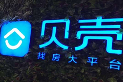 不发售新股不募资，“中概股”贝壳低调返港