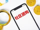 巨头收缩、供应商被瓜分 社区团购遇“寒冬”