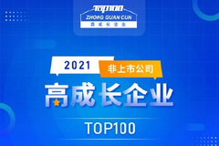 榜单发布 | 2021高成长企业TOP100：创新与治理，驱动成长韧性
