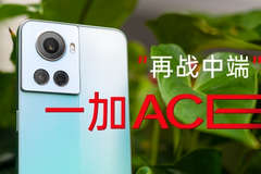 一加Ace上手：“腰腿部”产品 任务是拓宽一加受众