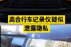 高合行车记录仪疑似泄露隐私上热搜 网友：这，不犯法吗？