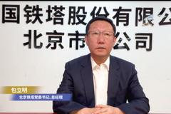 世界电信日|北京铁塔公司党委书记、总经理包立明致辞