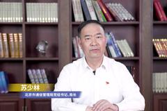 世界电信日|北京市通信管理局党组书记、局长苏少林致辞