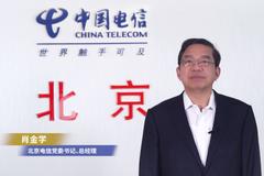 世界电信日|中国电信北京公司党委书记、总经理肖金学致辞