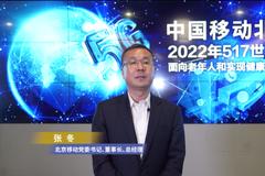 世界电信日|中国移动北京公司党委书记、董事长、总经理张冬致辞