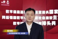 世界电信日|北京联通党委书记、总经理霍海峰致辞