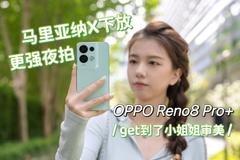 OPPO Reno8 Pro+上手：马里亚纳X带来更强夜拍