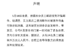 搜狐回应员工遭遇工资补助诈骗：共有24名员工被骗取四万余元，正在等待警方的调查进展和处理结果