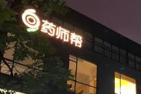 百度、顺为与复星为股东,医药互联网“独角兽”药师帮递表港交所