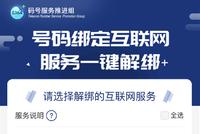 媒体:手机与互联网账号“一键解绑”值得期待