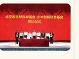 小米捐赠5亿成立北京市自然科学基金-小米创新联合基金