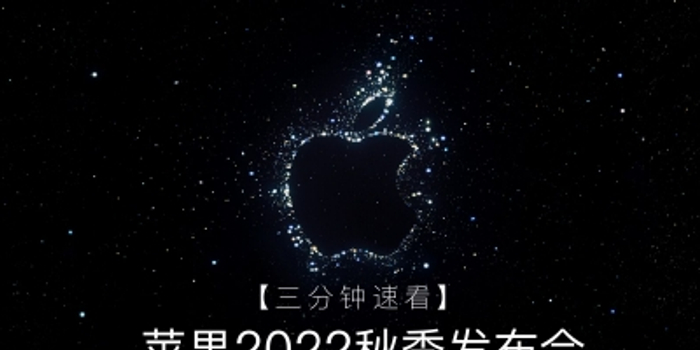 4分钟速看2022年度苹果秋季发布会_手机新浪网