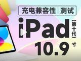 评测显示：苹果iPad 10充电速度可达29W