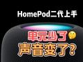HomePod二代体验：音箱也要软硬合一 计算音频发出好声音