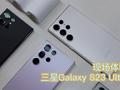 三星Galaxy S23 Ultra快速上手：还是那个熟悉的外观 芯片+镜头升级