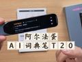 阿尔法蛋AI词典笔T20快速上手 由点到面 举一反三