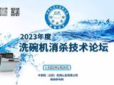 消杀星级认证，2023年度洗碗机消杀技术论坛在京召开