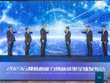 中国电信与中兴通讯联合发布“云网核心能力”创新成果