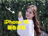 iPhone 14黄色开箱来啦