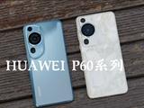 华为 P60系列开箱 手机横过来，真的有那么像考拉吗