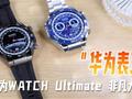华为WATCH Ultimate 非凡大师体验：硬核户外or高端商务 这块华为表王都做到了