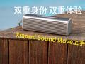 Xiaomi Sound Move 快速上手 一物两用 双重体验