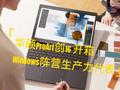 华硕ProArt创16 2023版开箱：Windows阵营生产力新代表
