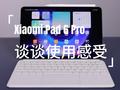 Xiaomi Pad 6 Pro体验 安卓阵营平板卷出新境界