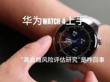 华为WATCH 4星球系列手表快速上手 “高血糖风险评