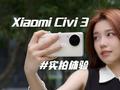 小米Civi 3快速上手|78度美人镜 低畸变还原你的美