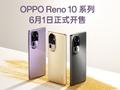 持久流畅，Reno10 系列将于6月1日正式开售