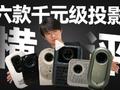 投影仪的水有多深：六款热门千元投影仪横评