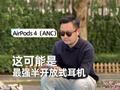 AirPods 4 体验：这可能是目前最强的半开放式耳机