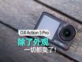 大疆Osmo Action 5 Pro体验：除了外观 一切都变了