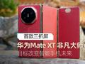 华为Mate XT 非凡大师体验：首款三折屏 目标改变智能手机的未来