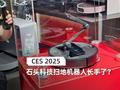 CES2025：石头科技扫地机器人“长手”了！？