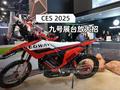 CES2025：参加达喀尔比赛的电动摩托它来了！