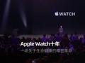 Apple Watch十年 一场关于生命健康的精密革命